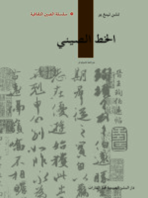 cover image of الخط الصيني (中国书法)